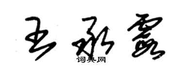 朱錫榮王承霞草書個性簽名怎么寫