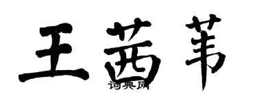 翁闓運王茜葦楷書個性簽名怎么寫