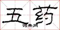 柯春海五藥隸書怎么寫