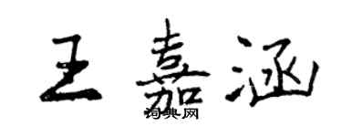 曾慶福王嘉涵行書個性簽名怎么寫