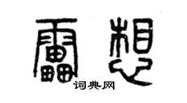 曾慶福雷想篆書個性簽名怎么寫