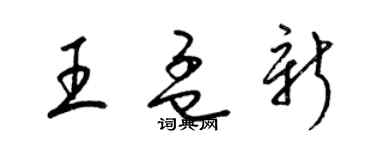 梁錦英王孟新草書個性簽名怎么寫