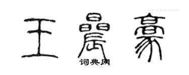 陳聲遠王晨豪篆書個性簽名怎么寫