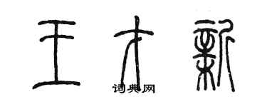 陳墨王才新篆書個性簽名怎么寫