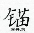 黃華生寫的硬筆楷書錨