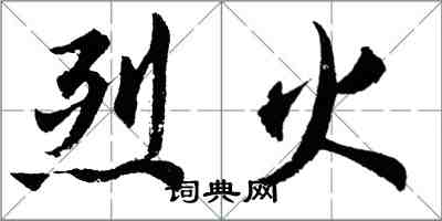 胡問遂烈火行書怎么寫