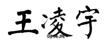 翁闓運王凌宇楷書個性簽名怎么寫