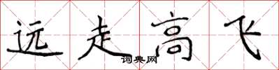 侯登峰遠走高飛楷書怎么寫