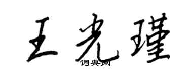 王正良王光瑾行書個性簽名怎么寫