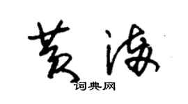 朱錫榮黃滿草書個性簽名怎么寫