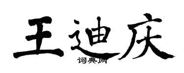 翁闓運王迪慶楷書個性簽名怎么寫