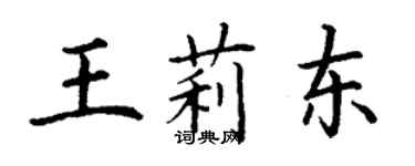 丁謙王莉東楷書個性簽名怎么寫