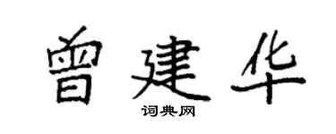 袁強曾建華楷書個性簽名怎么寫