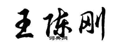 胡問遂王陳剛行書個性簽名怎么寫