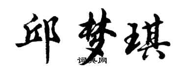 胡問遂邱夢琪行書個性簽名怎么寫