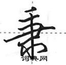 田英章寫的硬筆行書秉