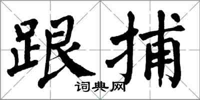 翁闓運跟捕楷書怎么寫