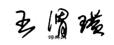 朱錫榮王渭璜草書個性簽名怎么寫