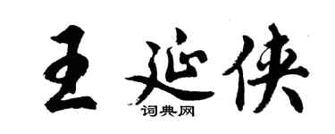 胡問遂王延俠行書個性簽名怎么寫