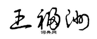 曾慶福王福洲草書個性簽名怎么寫