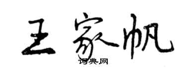 曾慶福王家帆行書個性簽名怎么寫