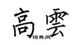 何伯昌高雲楷書個性簽名怎么寫