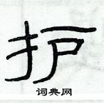 俞建華寫的硬筆隸書護