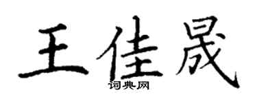 丁謙王佳晟楷書個性簽名怎么寫