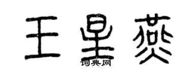 曾慶福王星燕篆書個性簽名怎么寫