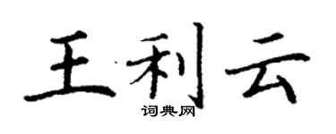 丁謙王利雲楷書個性簽名怎么寫