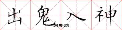 黃華生出鬼入神楷書怎么寫