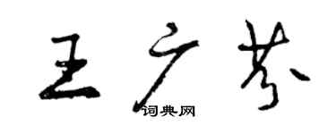 曾慶福王廣芬行書個性簽名怎么寫