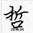 張標寫的硬筆楷書哲