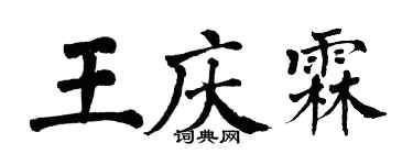 翁闓運王慶霖楷書個性簽名怎么寫