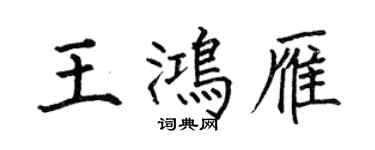 何伯昌王鴻雁楷書個性簽名怎么寫