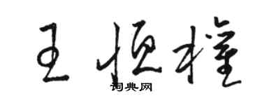駱恆光王恆權草書個性簽名怎么寫