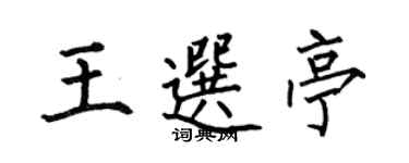 何伯昌王選亭楷書個性簽名怎么寫