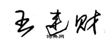 朱錫榮王連財草書個性簽名怎么寫