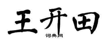 翁闓運王開田楷書個性簽名怎么寫