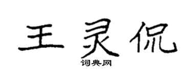 袁強王靈侃楷書個性簽名怎么寫