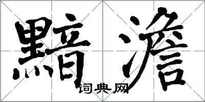 翁闓運黯澹楷書怎么寫