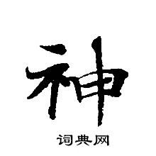 轉輪聖王經寫的神