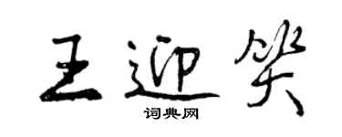 曾慶福王迎笑行書個性簽名怎么寫