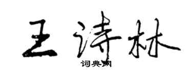 曾慶福王詩林行書個性簽名怎么寫