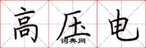 荊霄鵬高壓電楷書怎么寫
