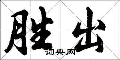 胡問遂勝出行書怎么寫