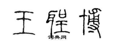 陳聲遠王聖博篆書個性簽名怎么寫