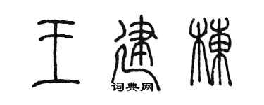 陳墨王建棟篆書個性簽名怎么寫