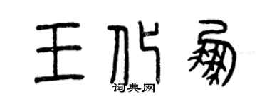 曾慶福王化鵬篆書個性簽名怎么寫