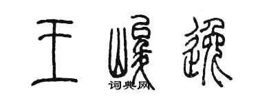 陳墨王峻逸篆書個性簽名怎么寫
